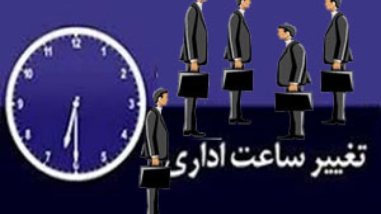 ساعت کاری جدید دستگاه‌های اجرایی و اداری استان همدان اعلام شد