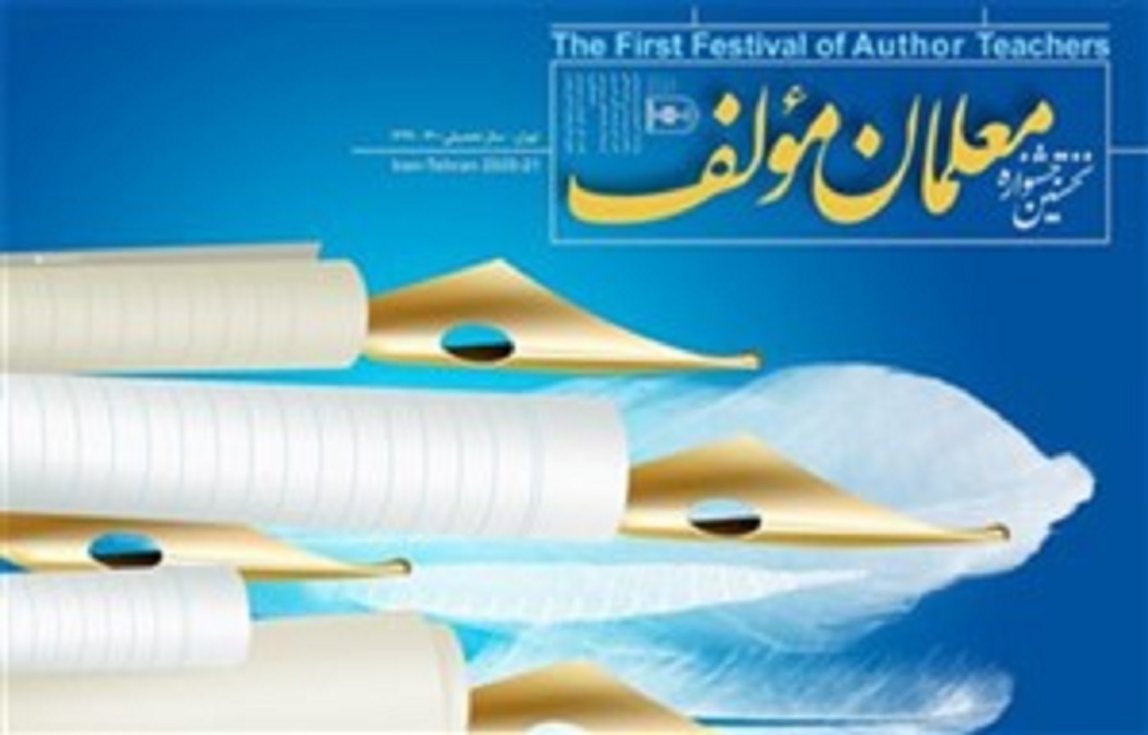 درخشش دو معلم البرزی در جشنواره معلمان مولف