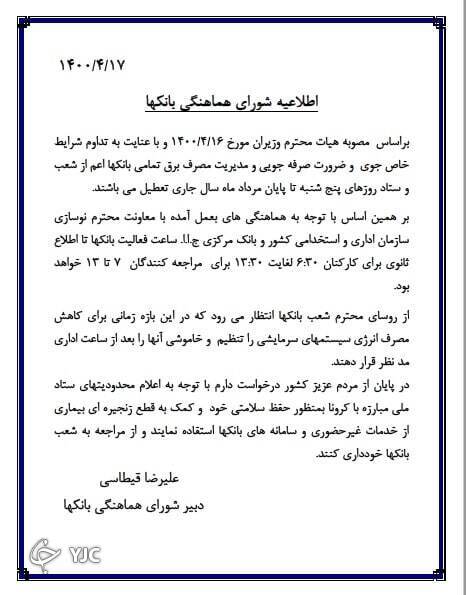 ساعت کاری بانک&zwnj;ها از شنبه تا اطلاع ثانوی تغییر می کند