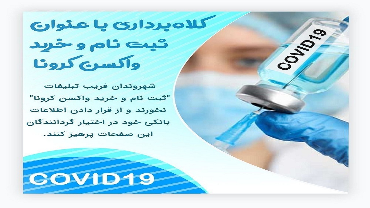 کلاهبرداری با عنوان فروش خارج از نوبت واکسن کرونا!