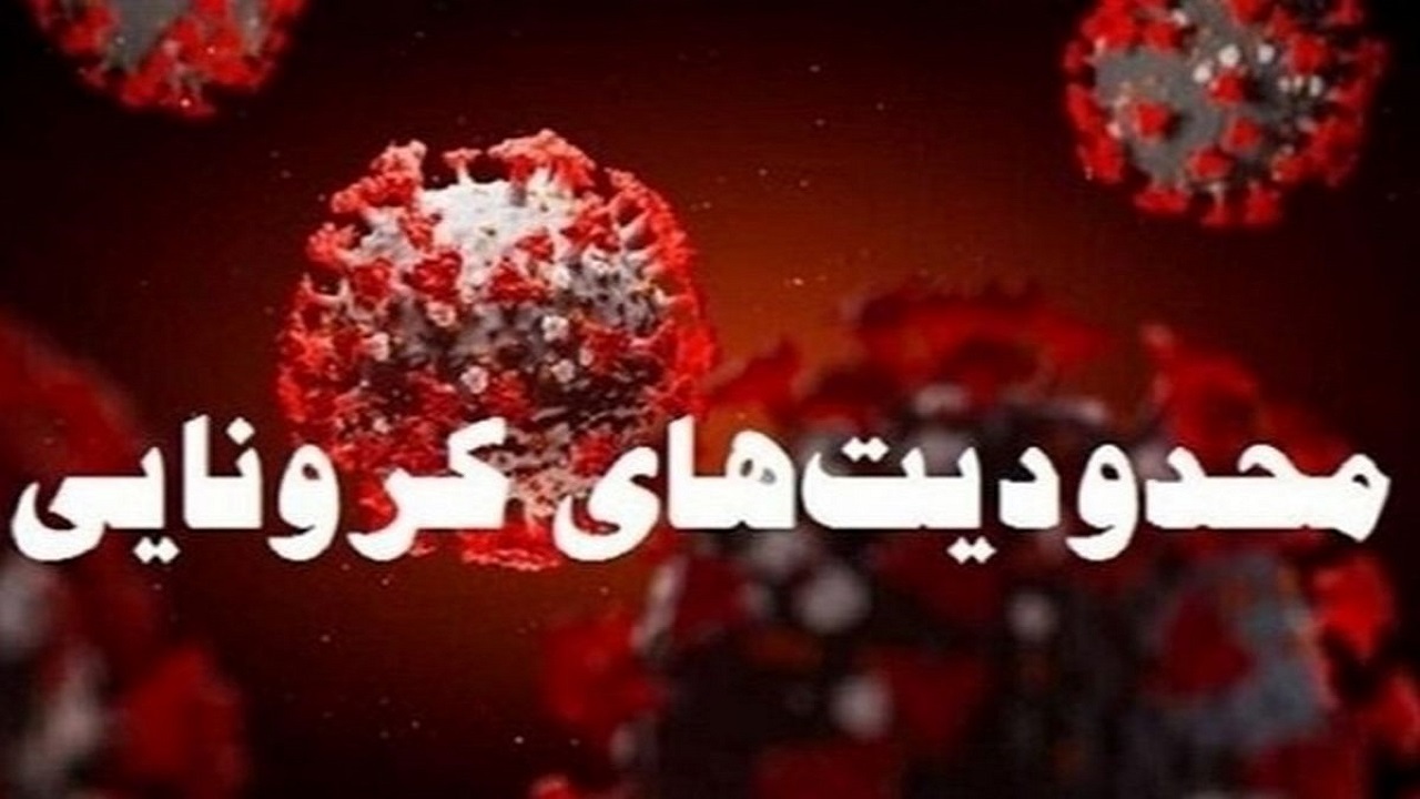 محدودیت فعالیت گروه های شغلی با شیوع موج پنجم کرونا