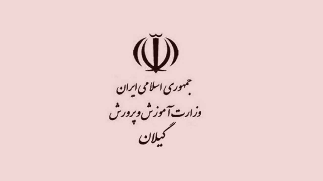 لغو آزمون ورودی مدارس نمونه دولتی در گیلان