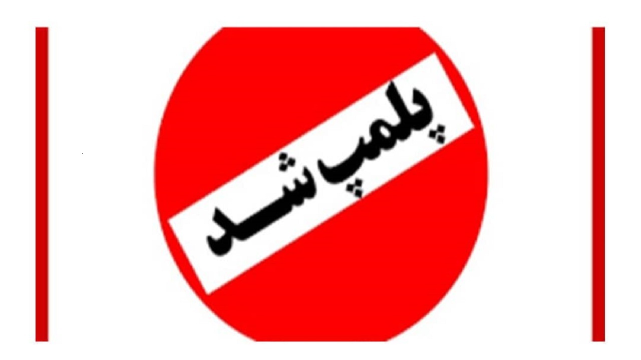 پلمب ۲۶ واحد متخلف در همدان