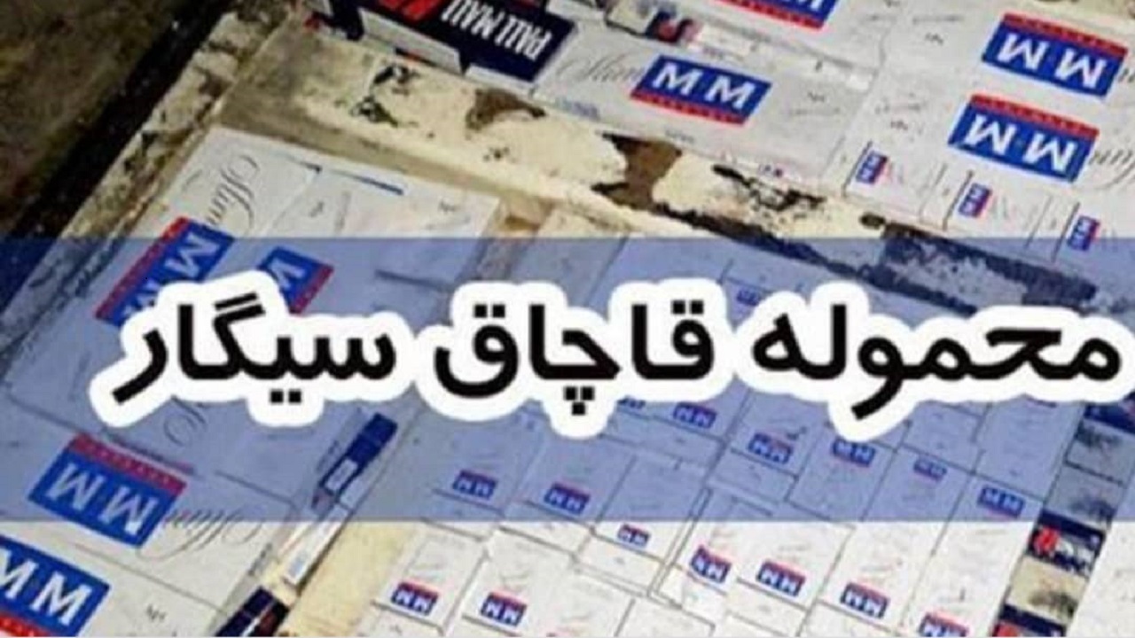 کشف ۱۹۰ هزار نخ سيگار قاچاق در بهار
