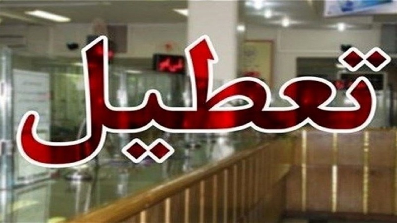 تعطیلی بانک‌های خوزستان در روز شنبه ۱۹ تیرماه