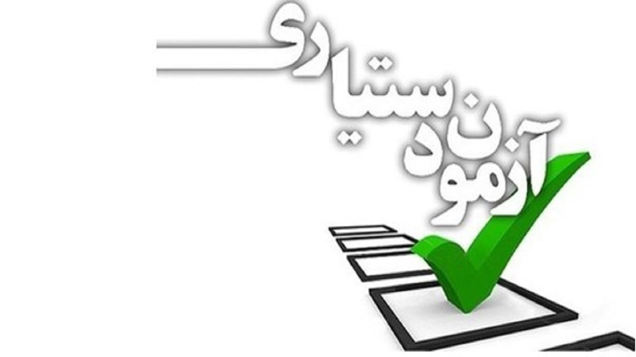 برگزاری آزمون ارتقاء دستیاری با شرکت بیش از ۱۱ هزار داوطلب