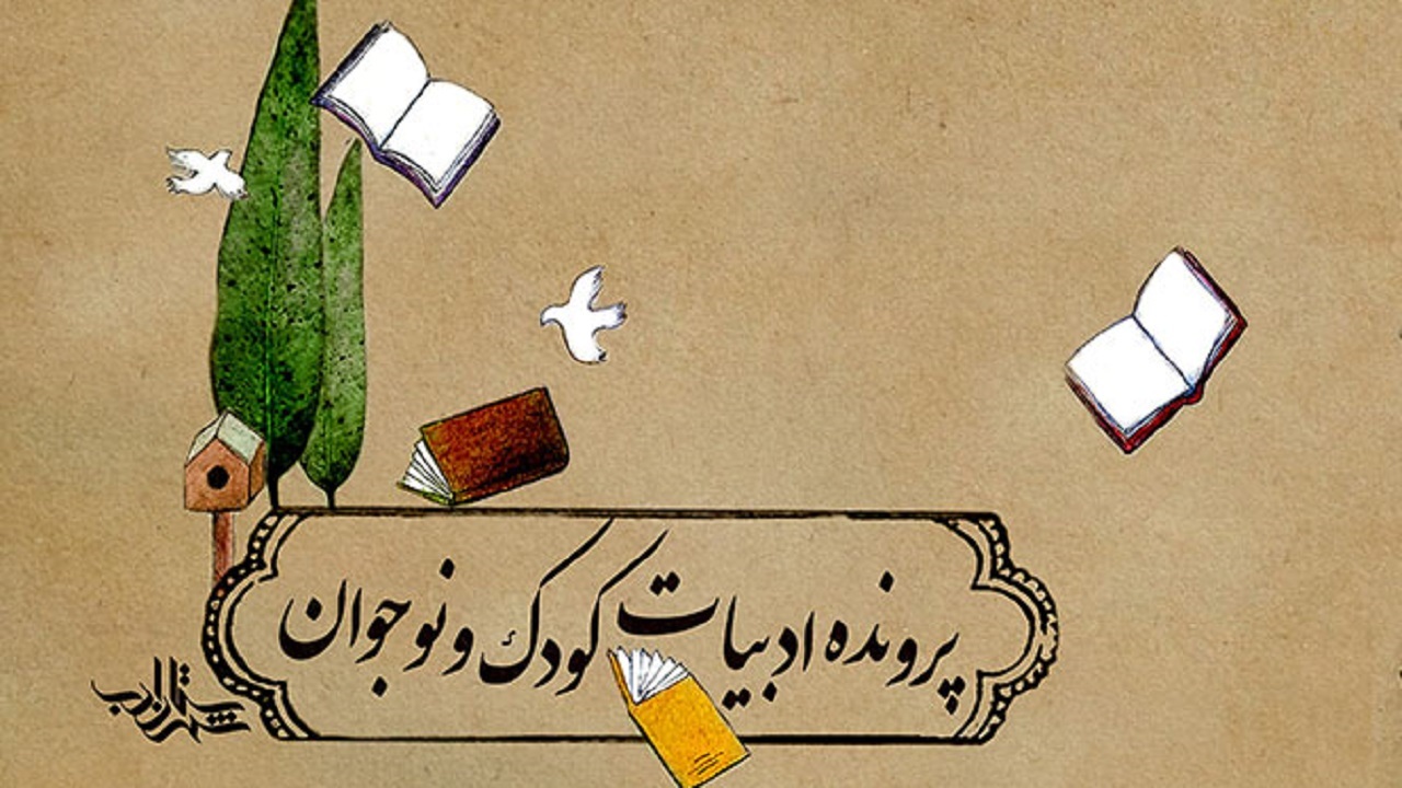 ادبیات کودک و نوجوان ایران مظهر فرهنگ و تمدن کشور/ جای خالی آذریزدی‌ها