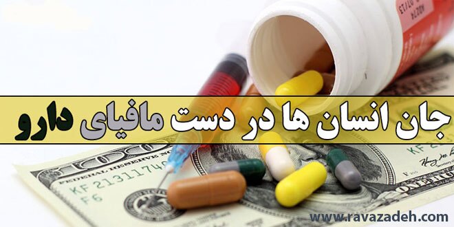 افشاگری درباره مافیای دارو در کشور