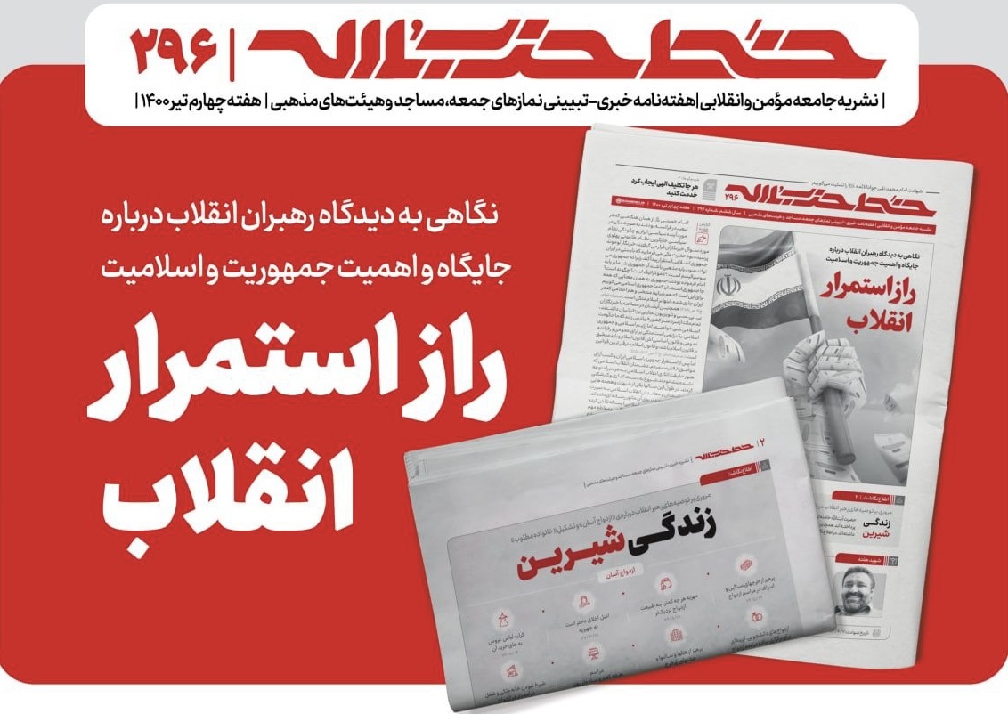 خط حزب‌الله ۲۹۶ | راز استمرار انقلاب