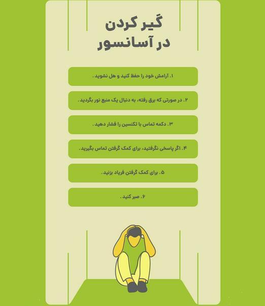 ضرورت آموزش برای مواجهه با قطعی برق در آسانسور