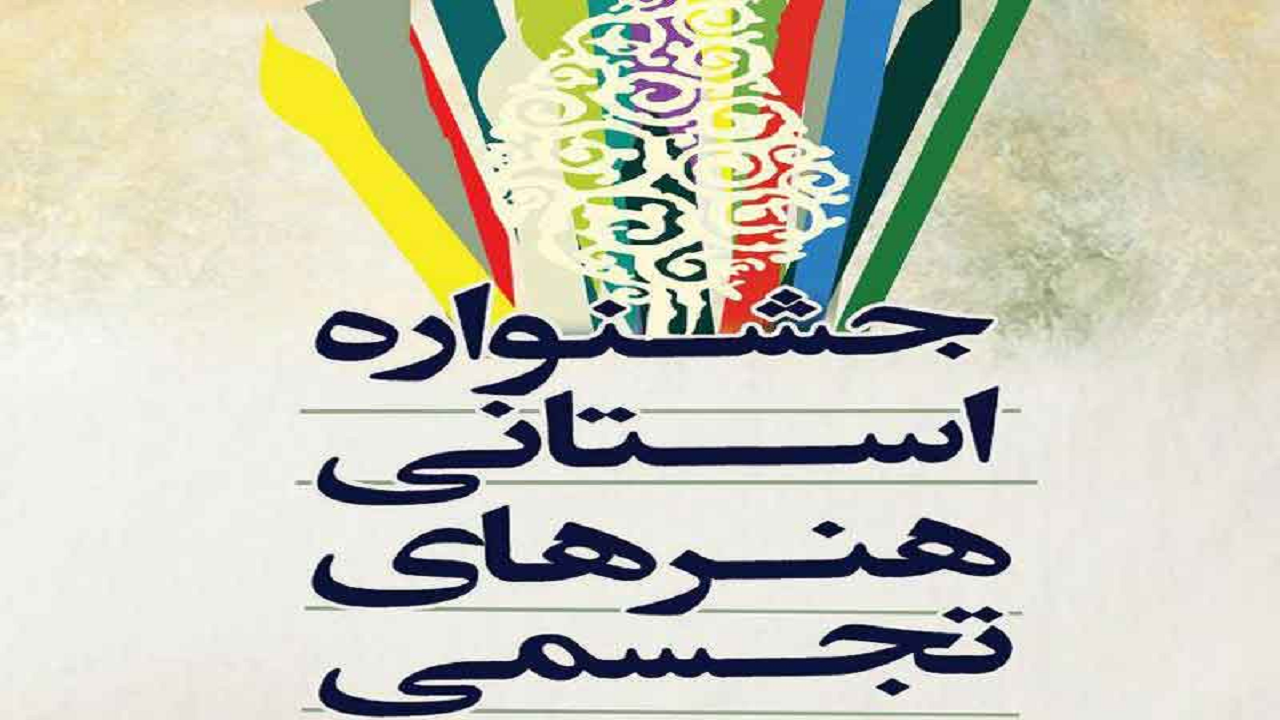 برگزاری اولین جشنواره هنر‌های تجسمی در یزد