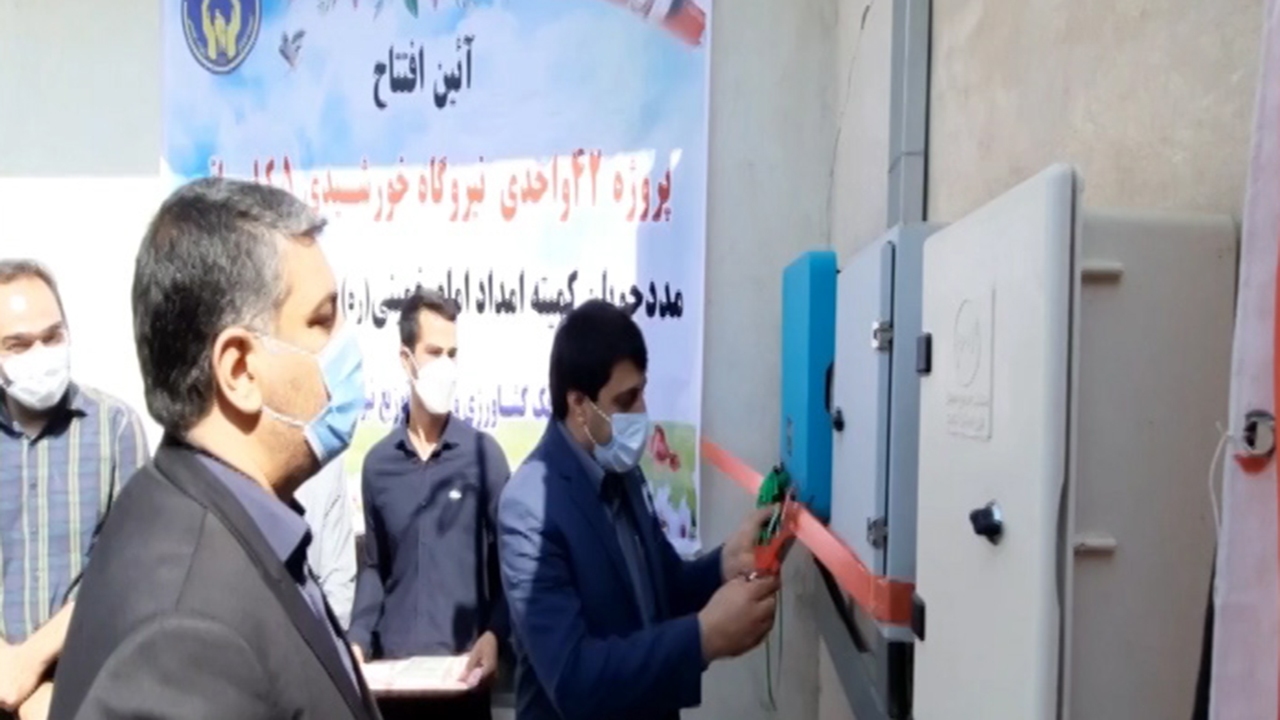 بهره‌برداری از ۴۲ نیروگاه خورشیدی در بوانات