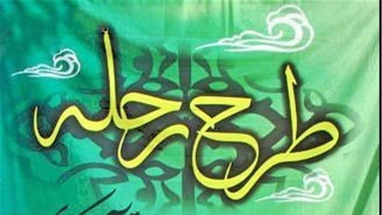 آغاز طرح ملی رحله در فارس