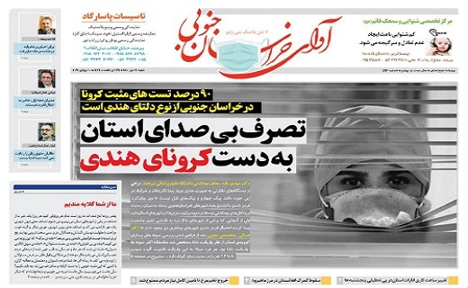 ماهیرود تعطیل شد/ تصرف بی صدای استان به دست کرونای هندی
