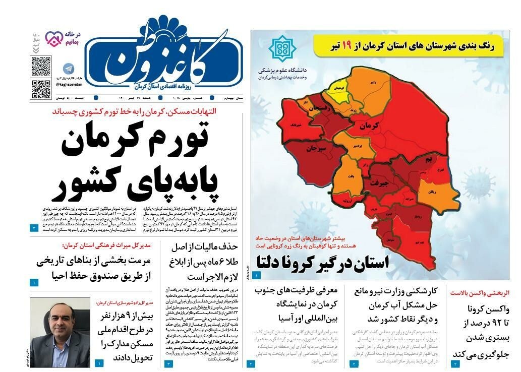 تورم کرمان پا به پای کشور/استان درگیر کرونا دلتا