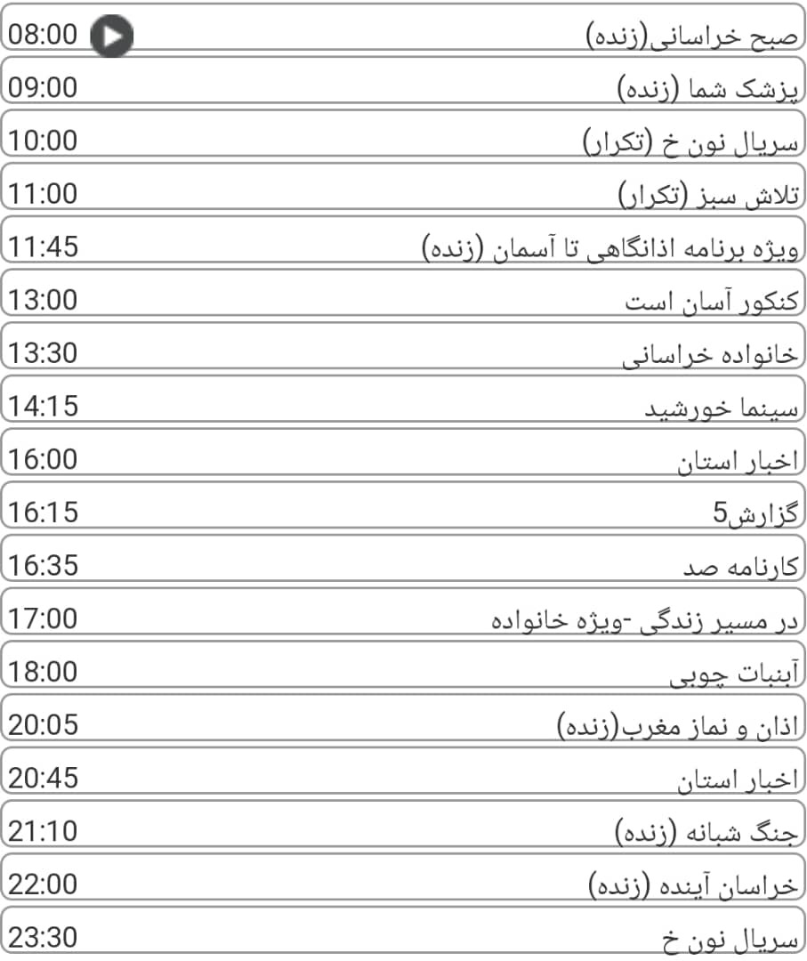 لیست پخش برنامه&zwnj;های سیمای خراسان رضوی