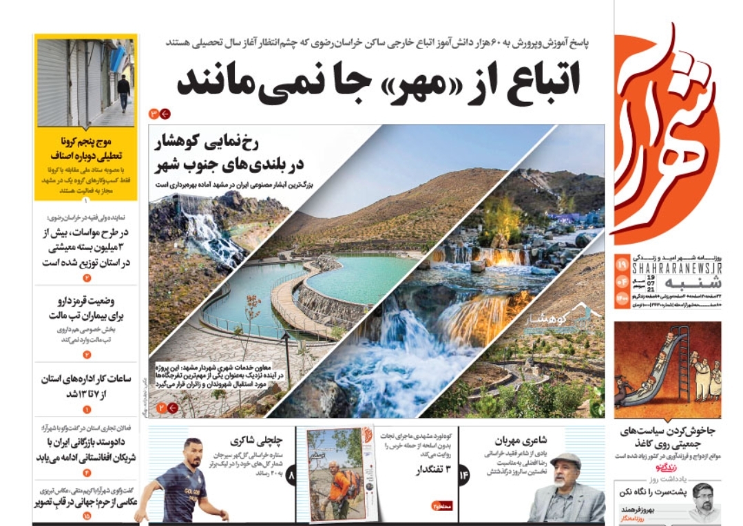 نیم صفحه نخست روزنامه&zwnj;های خراسان رضوی؛