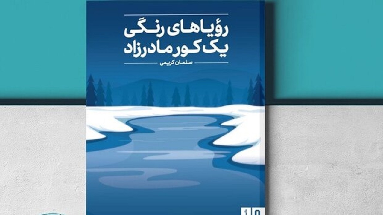 کتاب رویا‌های رنگی یک کور مادرزاد منتشر شد