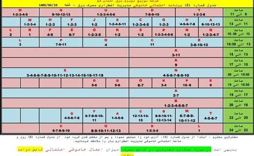 برنامه خاموشی&zwnj;های احتمالی ۱۹ تیرماه در قم