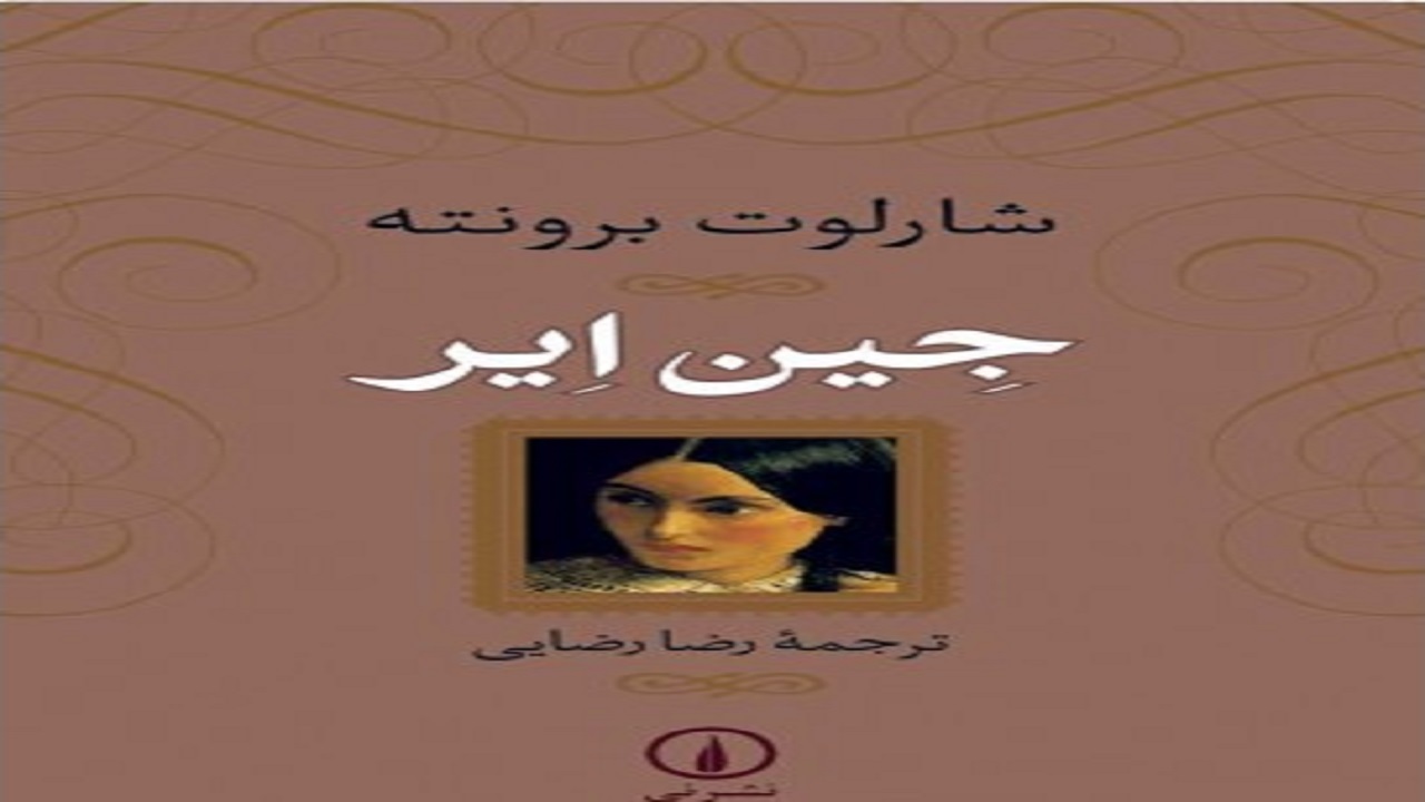 «جین ایر» کتابی که به مخاطبانش تلنگر می‌زند