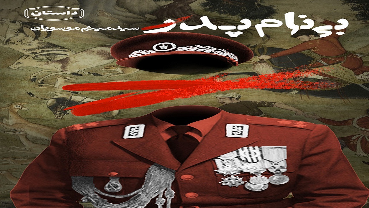 کتاب «بی‌نام پدر» برنده جایزه قلم زرین شد
