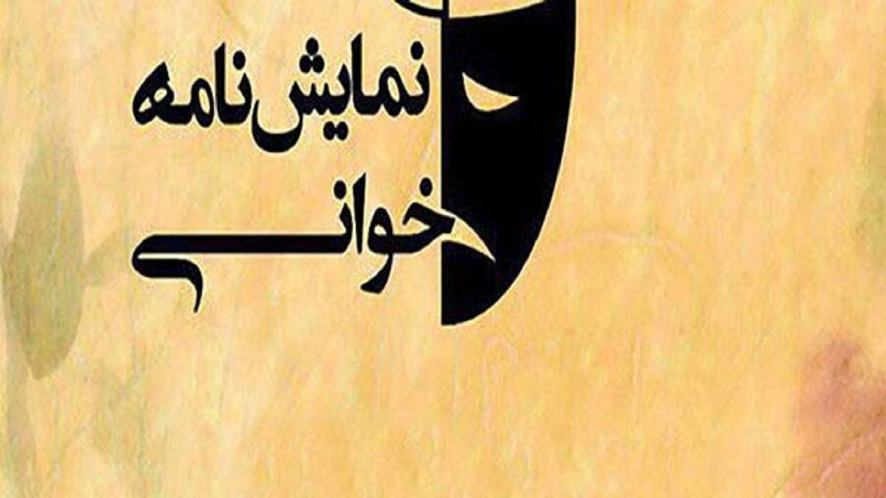 فراخوان دهمین همایش نمایش‌نامه خوانی همدان منتشر شد