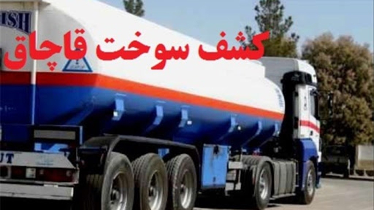 کشف ۳۲ هزار لیتر سوخت قاچاق در کازرون