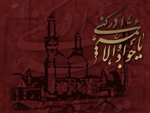 تصویر نوشت شهادت امام جواد (ع)