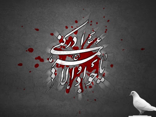 تصویر نوشت شهادت امام جواد (ع)