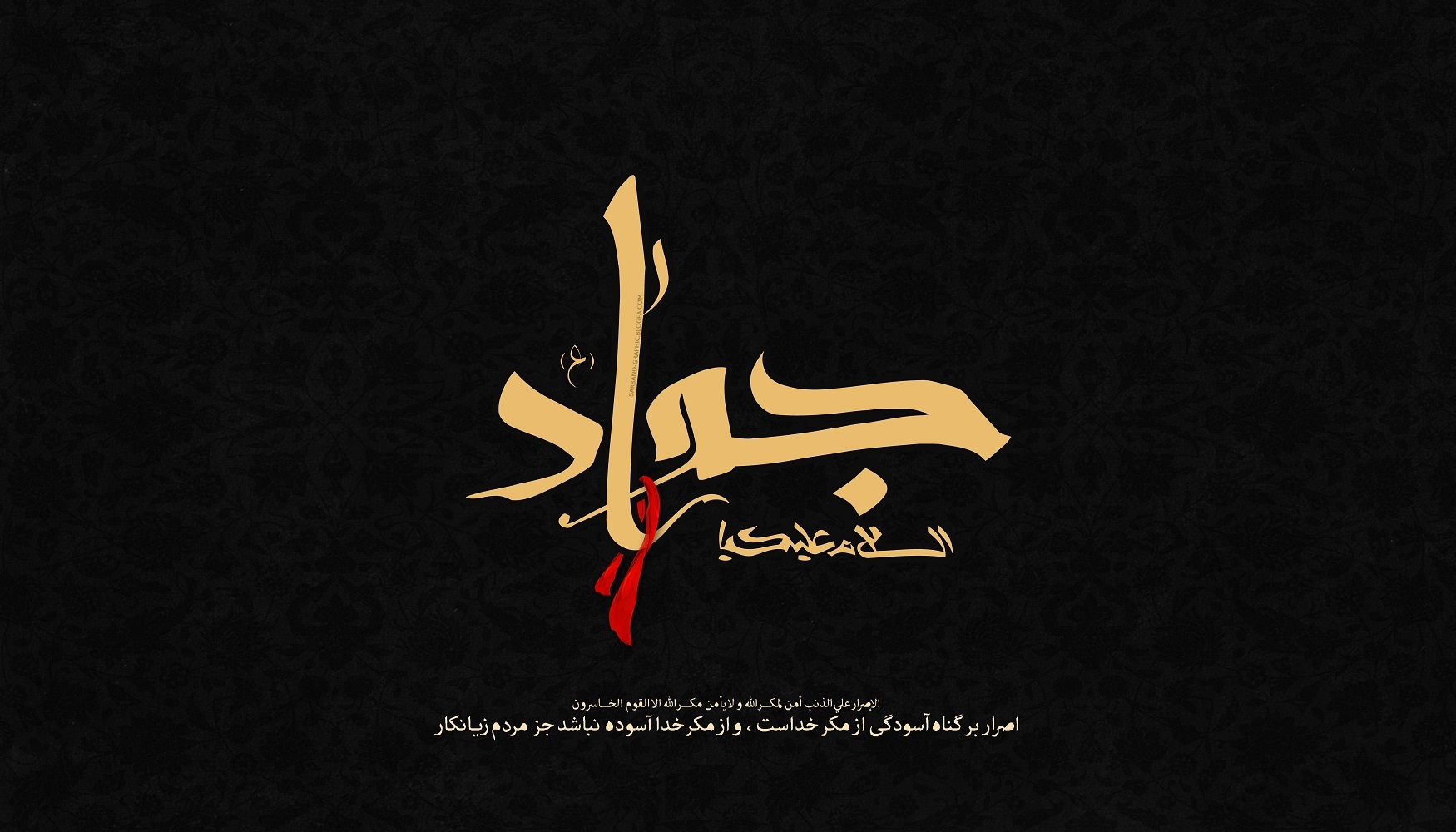 تصویر نوشت شهادت امام جواد (ع)