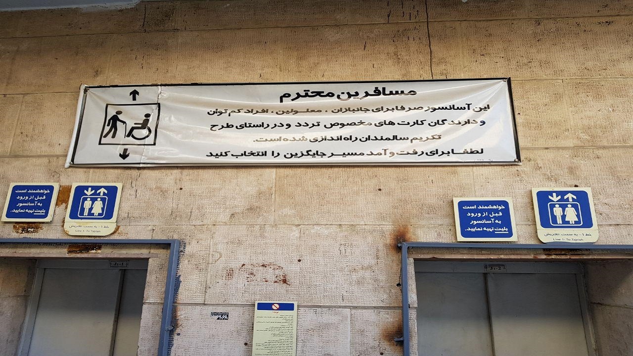 ۱۲۰ هزار نفر از جامعه معلولین نیازمند خدمات خاص در مترو هستند