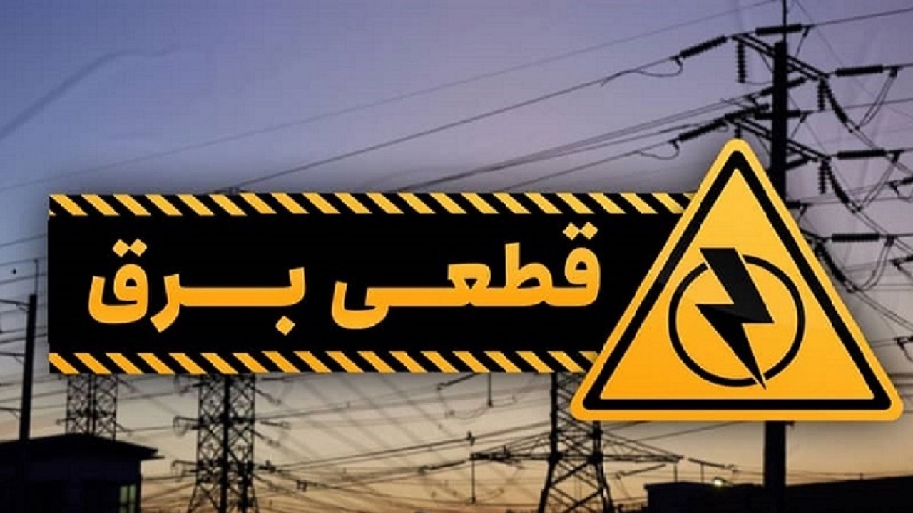 این هفته برق کی قطع می شود؟