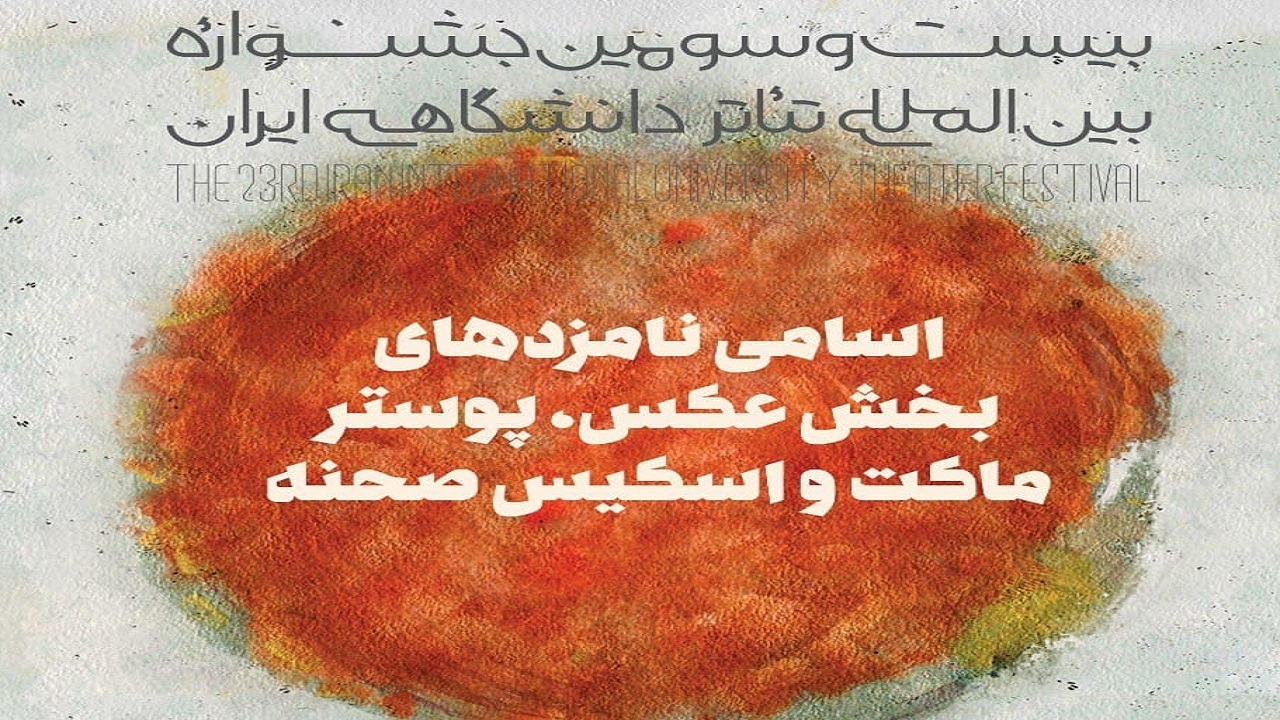 کاندیدا‌های چند بخش جشنواره تئاتر دانشگاهی معرفی شدند