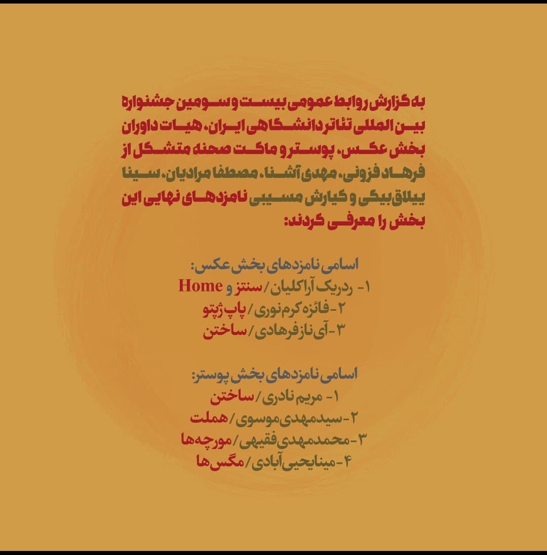 کاندیدا&zwnj;های بخش عکس، پوستر، ماکت&zwnj;صحنه و اسکیس&zwnj;صحنه بیست و سومین جشنواره تئاتر دانشگاهی معرفی شدند