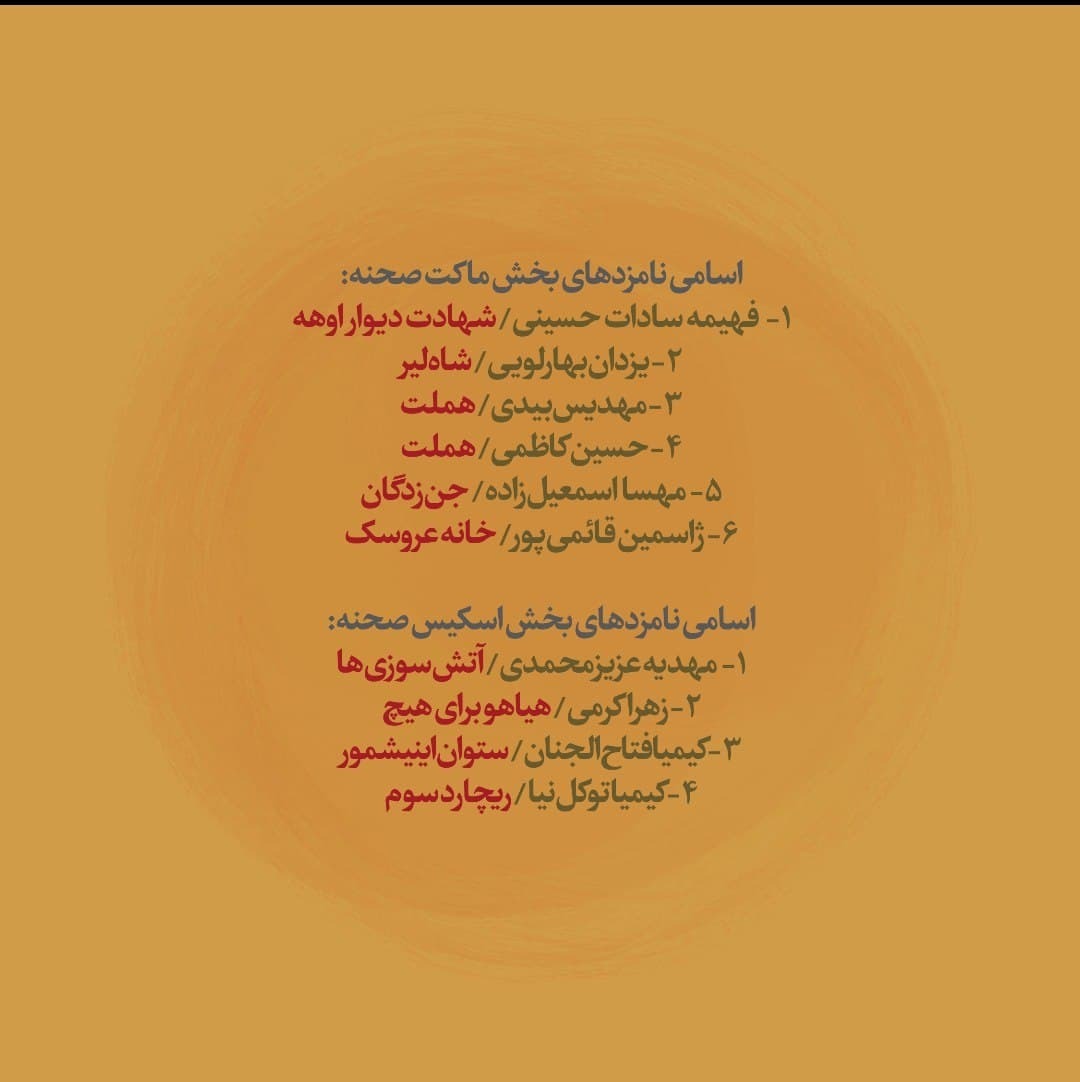 کاندیدا&zwnj;های بخش عکس، پوستر، ماکت&zwnj;صحنه و اسکیس&zwnj;صحنه بیست و سومین جشنواره تئاتر دانشگاهی معرفی شدند