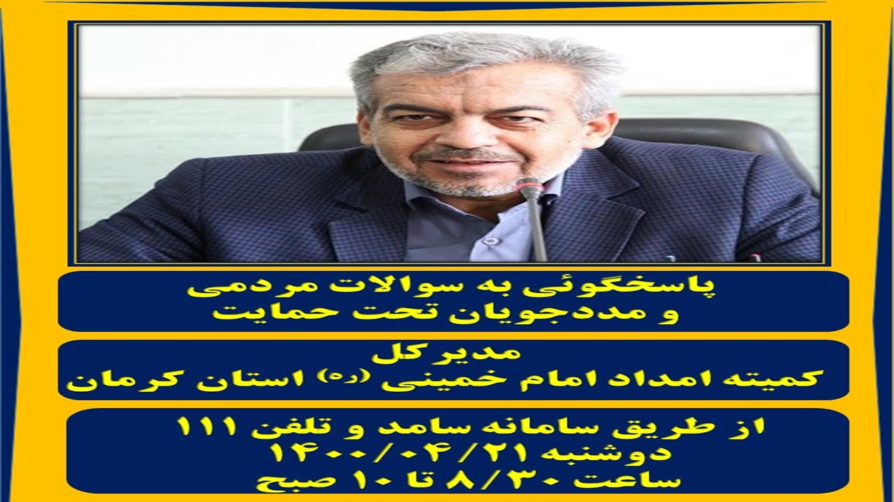 مدیرکل کمیته امداد کرمان، از طریق سامانه سامد پاسخگوی مردم است