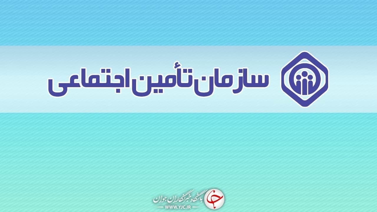 افزایش بیمه شدگان تامین اجتماعی در شرایط کرونایی