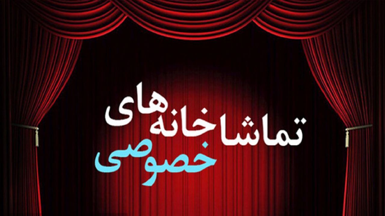 فعالیت تماشاخانه‌های خصوصی از سرگرفته می‌شود/ اصرار مرکز هنر‌های نمایشی بر تعطیلی سالن‌های تئاتر