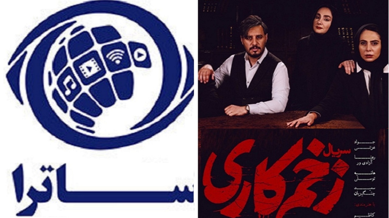 واکنش ساترا به سکانس سانسور شده سریال «زخم کاری»