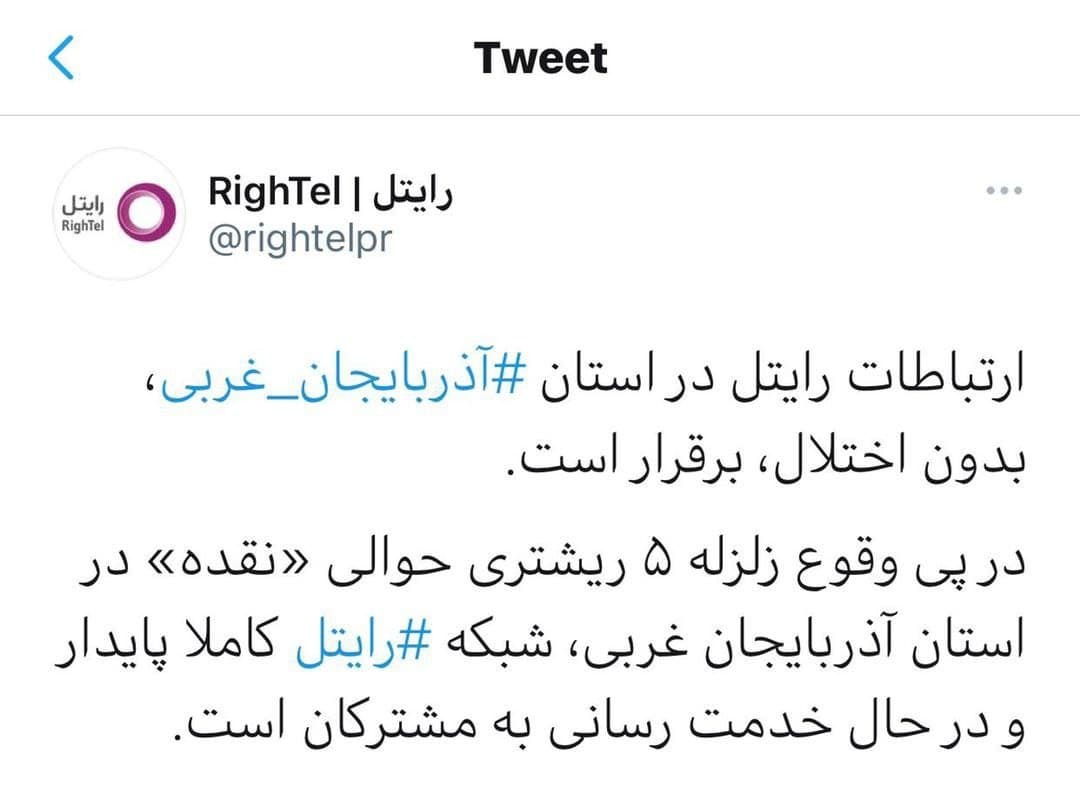 ارتباطات رایتل در استان آذربایجان غربی، بدون اختلال، برقرار است