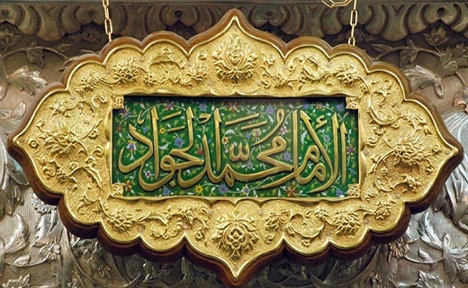 سیره مدیریتی امام جواد (ع) چگونه بود؟