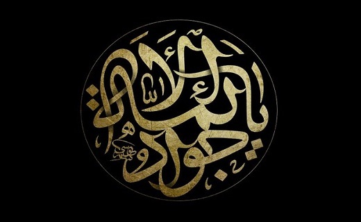 سیره مدیریتی امام جواد (ع) چگونه بود؟