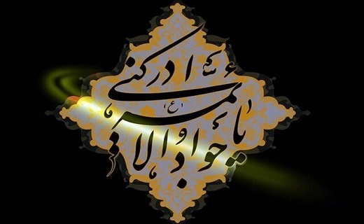 سیره مدیریتی امام جواد (ع) چگونه بود؟