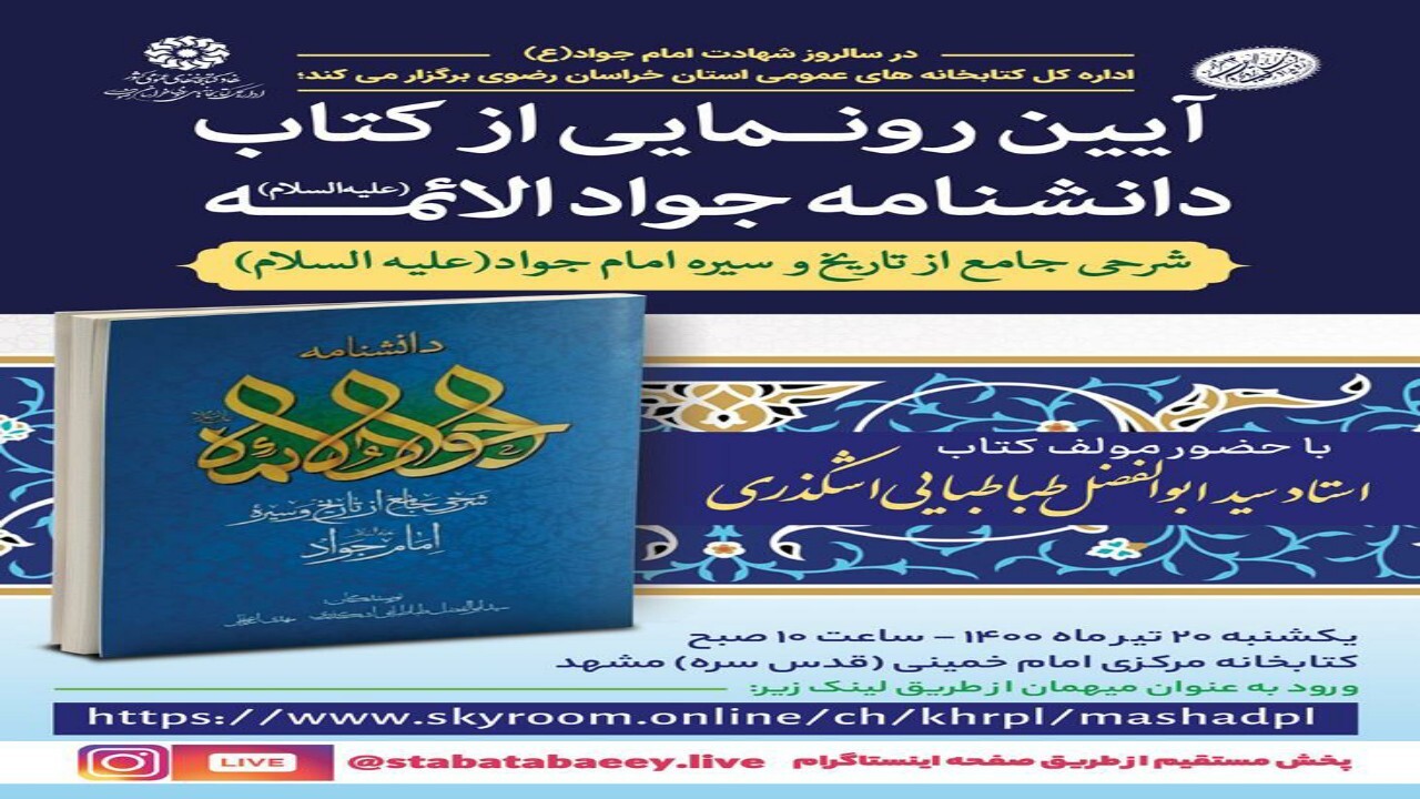 آیین رونمایی از کتاب دانشنامه جواد الائمه (ع)