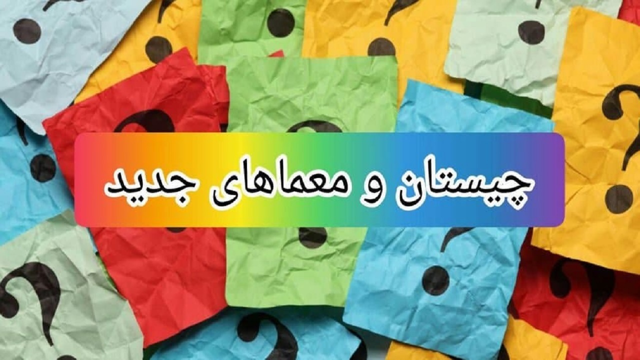 چیستان‌هایی که ذهن شما را به چالش می‌کشانند + پاسخنامه