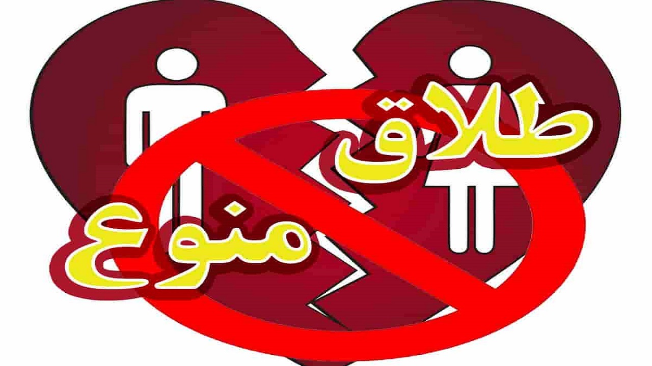 ثبت طلاق در ۲۱ تیرماه ممنوع شد