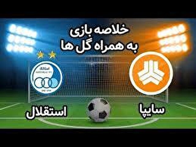 باشگاه خبرنگاران -خلاصه بازی استقلال و سایپا مورخ ۱۹ تیر ۱۴۰۰+ فیلم