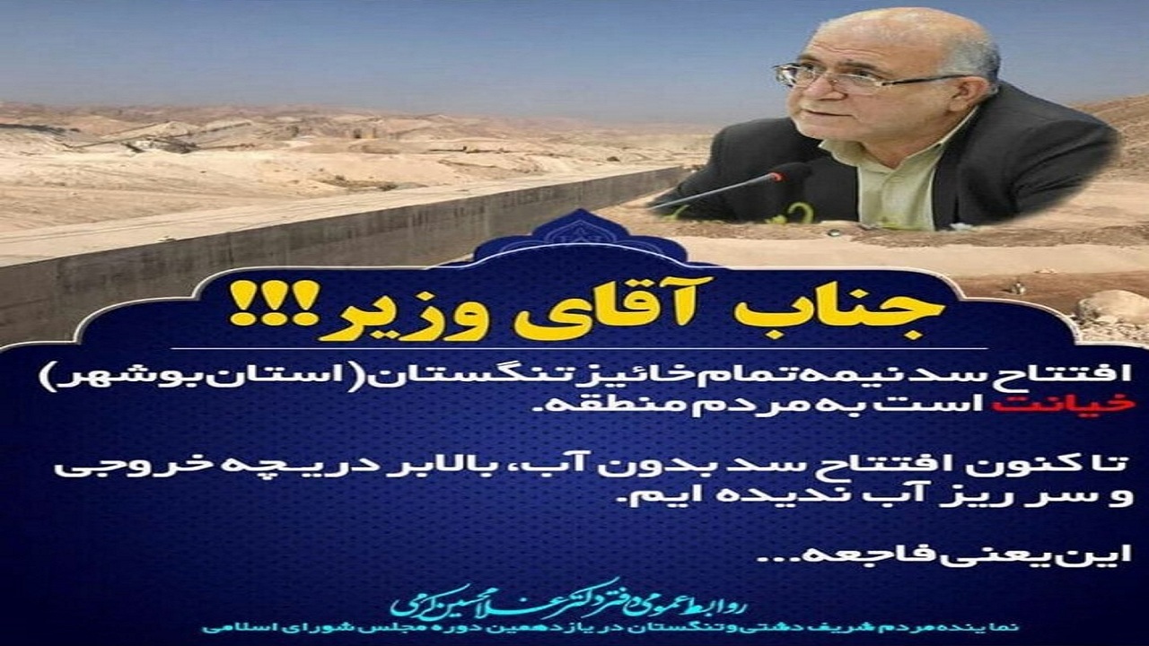 اعتراض نماینده دشتی و تنگستان به افتتاح «سد نیمه تمام» خاییز