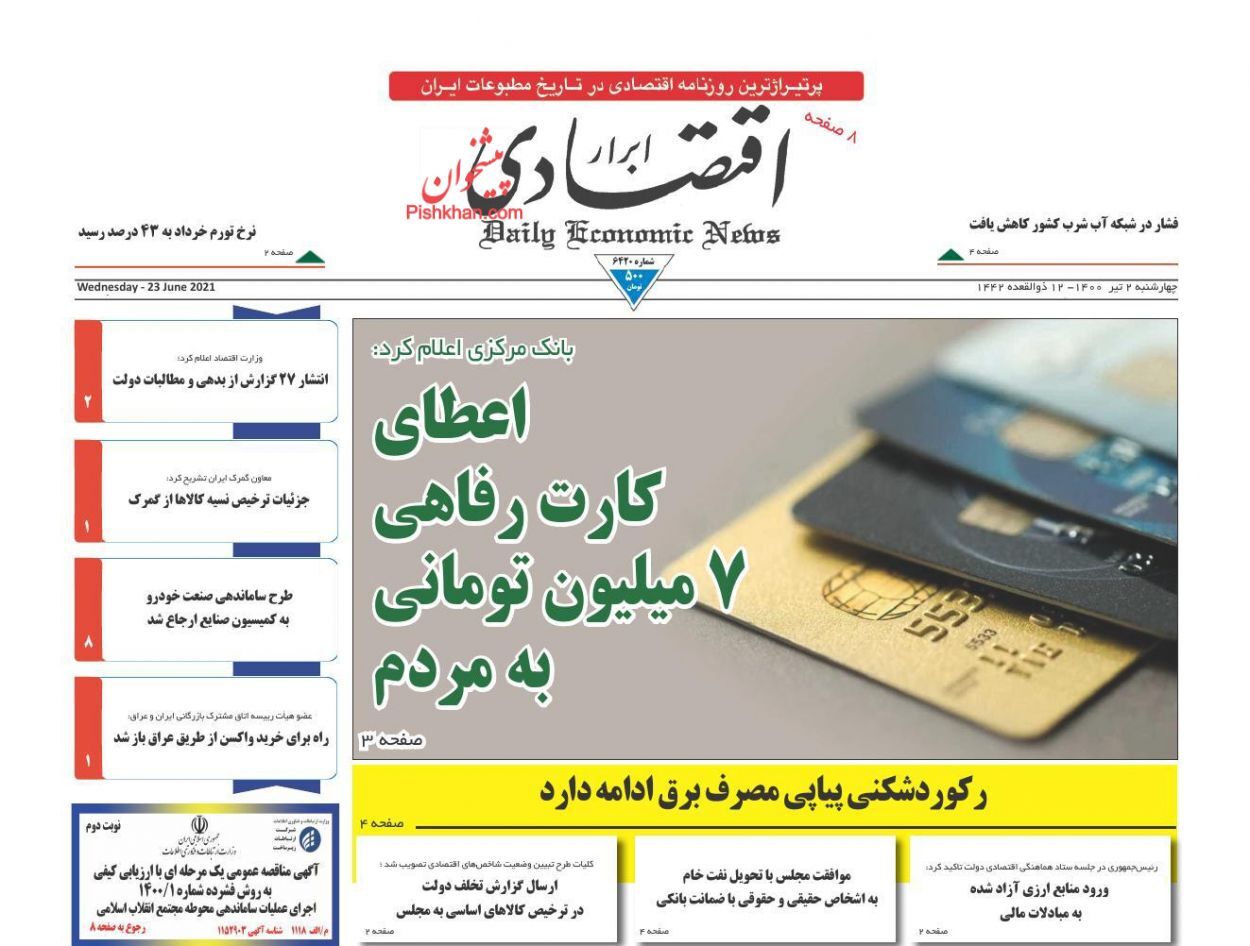 مهار نقدینگی اولویت دولت آینده/ خوب یا بد طرح اجاره&zwnj;داری/ رکوردشکنی پیاپی مصرف برق ادامه دارد