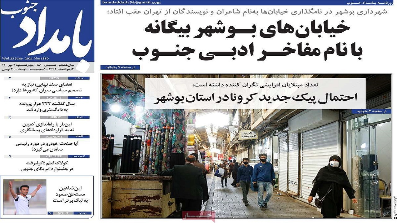روزنامه&zwnj;های بوشهر در ۲ تیر ۱۴۰۰